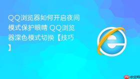 qq浏览器如何开启夜间模式保护眼睛 qq浏览器深色模式切换【技巧】