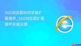 360浏览器如何安装扩展插件_360浏览器扩展插件安装实践