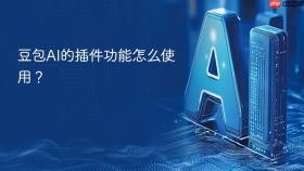 豆包AI的插件功能怎么使用？