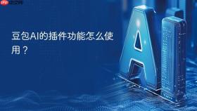 豆包ai的插件功能怎么使用?