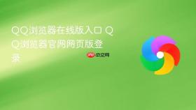 QQ浏览器在线版入口 QQ浏览器官网网页版登录