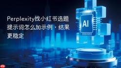 Perplexity找小红书选题提示词怎么加示例，结果更稳定