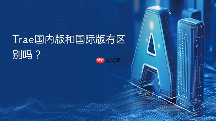 trae国内版和国际版有区别吗?