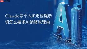 Claude写个人IP定位提示词怎么要求AI给修改理由