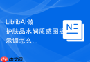 LiblibAI做护肤品水润质感图提示词怎么让结果更像实战案例