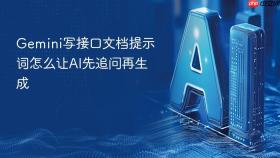 gemini写接口文档提示词怎么让ai先追问再生成