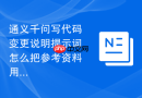 通义千问写代码变更说明提示词怎么把参考资料用起来
