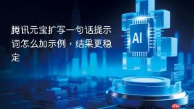 腾讯元宝扩写一句话提示词怎么加示例，结果更稳定