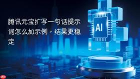 腾讯元宝扩写一句话提示词怎么加示例，结果更稳定