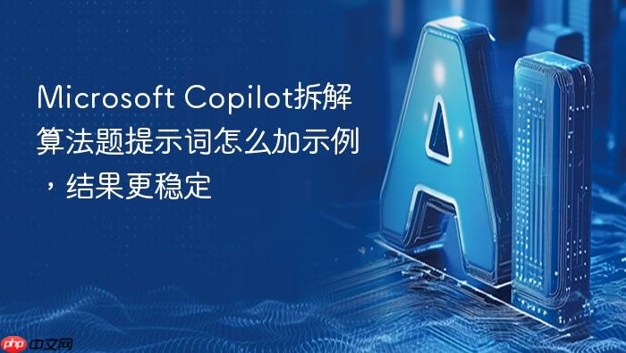 microsoft copilot拆解算法题提示词怎么加示例,结果更稳定