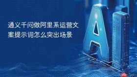 通义千问做阿里系运营文案提示词怎么突出场景