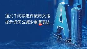 通义千问写组件使用文档提示词怎么减少重复表达
