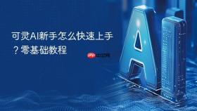 可灵ai新手怎么快速上手？零基础教程