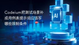 codeium把测试场景补成用例表提示词应该写哪些限制条件