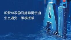 即梦AI写国风插画提示词怎么避免一眼模板感