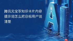 腾讯元宝写知识卡片内容提示词怎么把目标用户说清楚