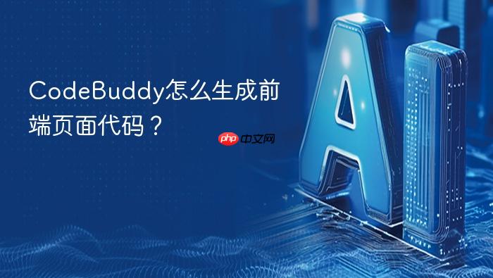 codebuddy怎么生成前端页面代码?
