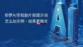 即梦ai写短剧片段提示词怎么加示例，结果更稳定