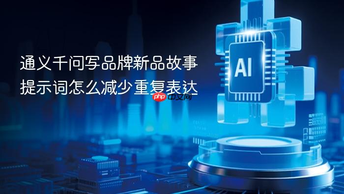 通义千问写品牌新品故事提示词怎么减少重复表达