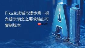 pika生成城市漫步第一视角提示词怎么要求输出可复制版本