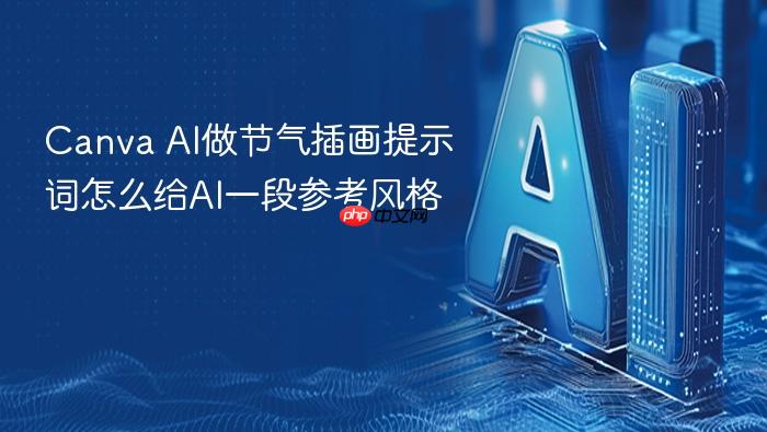 canva ai做节气插画提示词怎么给ai一段参考风格