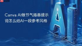 Canva AI做节气插画提示词怎么给AI一段参考风格