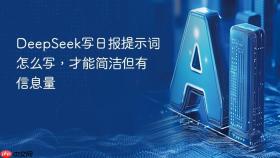 deepseek写日报提示词怎么写，才能简洁但有信息量