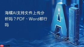 海螺ai支持文件上传分析吗?pdf、word都行吗