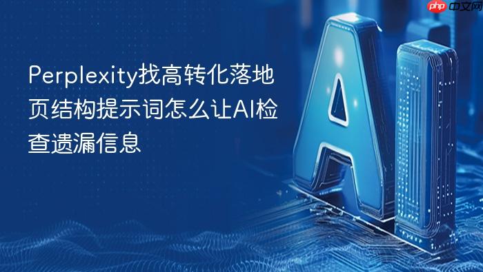 perplexity找高转化落地页结构提示词怎么让ai检查遗漏信息