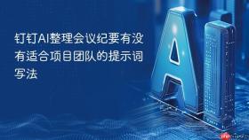 钉钉AI整理会议纪要有没有适合项目团队的提示词写法
