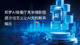 即梦ai做餐厅菜单摄影图提示词怎么让ai先判断再输出