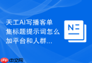 天工AI写播客单集标题提示词怎么加平台和人群限制