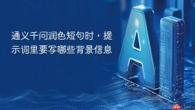 通义千问润色短句时,提示词里要写哪些背景信息