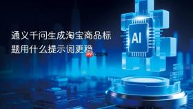 通义千问生成淘宝商品标题用什么提示词更稳