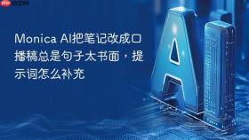 monica ai把笔记改成口播稿总是句子太书面,提示词怎么补充