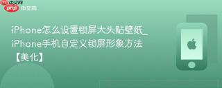 iPhone怎么设置锁屏大头贴壁纸_iPhone手机自定义锁屏形象方法【美化】