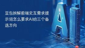 豆包拆解前端交互需求提示词怎么要求ai给三个备选方向