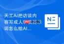 天工AI把访谈内容写成人物稿提示词怎么给AI一段参考风格