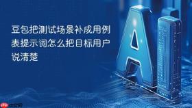 豆包把测试场景补成用例表提示词怎么把目标用户说清楚
