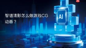 智谱清影怎么做游戏cg动画?
