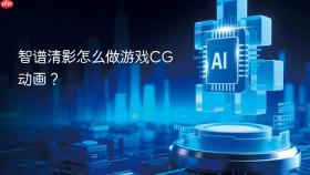 智谱清影怎么做游戏CG动画？