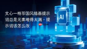 文心一格写国风插画提示词总是元素堆得太满,提示词该怎么改
