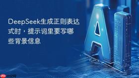 deepseek生成正则表达式时，提示词里要写哪些背景信息