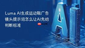 Luma AI生成运动鞋广告镜头提示词怎么让AI先给判断标准