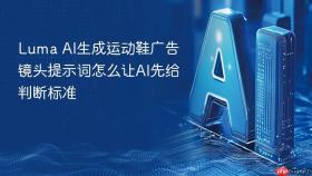 luma ai生成运动鞋广告镜头提示词怎么让ai先给判断标准