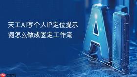 天工AI写个人IP定位提示词怎么做成固定工作流