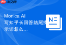 Monica AI写知乎长回答结尾提示词怎么让AI先给判断标准