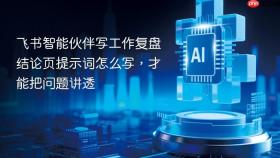 飞书智能伙伴写工作复盘结论页提示词怎么写,才能把问题讲透