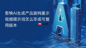 剪映ai生成产品旋转展示视频提示词怎么写成可复用版本