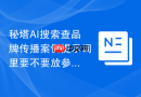 秘塔AI搜索查品牌传播案例提示词里要不要放参考样例